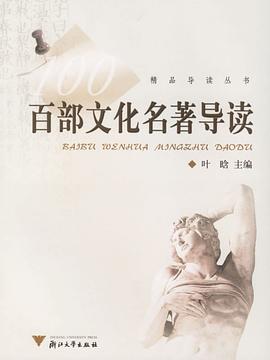 百部文化名著导读 pdf epub mobi 电子书 下载