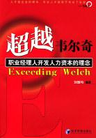 超越韦尔奇 pdf epub mobi 电子书 下载