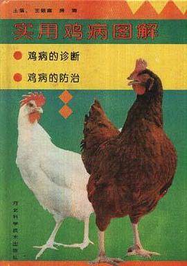 实用鸡病图解 pdf epub mobi 电子书 下载