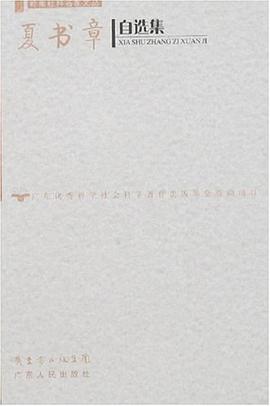 夏书章自选集