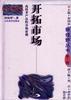 开拓市场 pdf epub mobi 电子书 下载