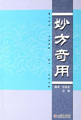 妙方奇用 pdf epub mobi 电子书 下载