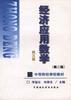 经济应用数学(第二版)第三册 pdf epub mobi 电子书 下载