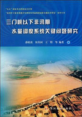 三门峡以下非汛期水量调度系统关键问题研究 pdf epub mobi 电子书 下载