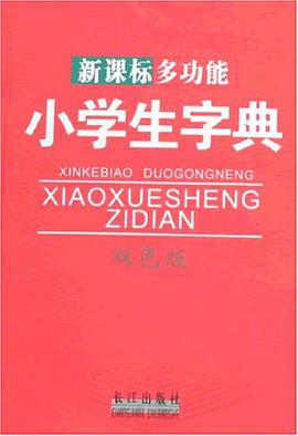 新课标多功能小学生字典 pdf epub mobi 电子书 下载