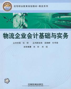物流企业会计基础与实务 pdf epub mobi 电子书 下载