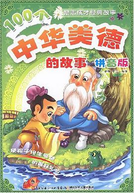 100个中华美德的故事 pdf epub mobi 电子书 下载