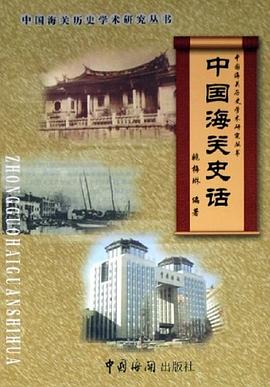 中国海关史话 pdf epub mobi 电子书 下载