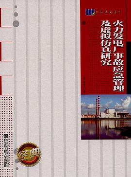 火力发电厂事故应急管理及虚拟仿真研究/学者书屋系列 pdf epub mobi 下载