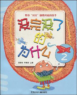 沒完沒瞭的為什麼 pdf epub mobi 電子書 下載