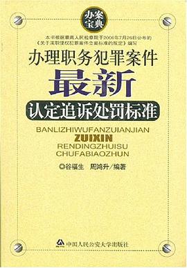 办理职务犯罪案件最新认定追诉处罚标准 pdf epub mobi 电子书 下载