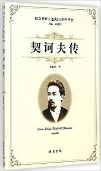 契诃夫传 pdf epub mobi 电子书 下载
