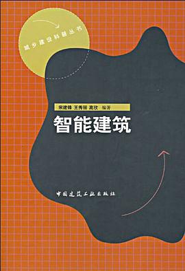 智能建筑 pdf epub mobi 电子书 下载