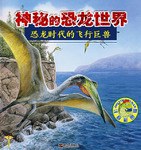 恐龙时代的飞行巨兽 pdf epub mobi 电子书 下载