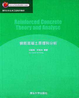 钢筋混凝土原理和分析 pdf epub mobi 电子书 下载