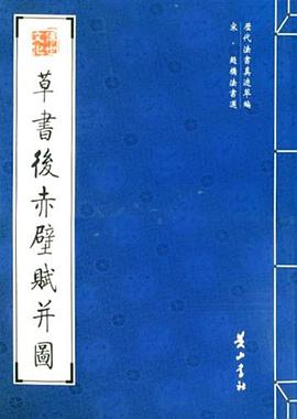 草书后赤壁赋并图 pdf epub mobi 电子书 下载