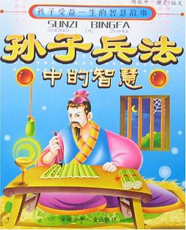 孙子兵法中的智慧-孩子受益一生的智慧故事 pdf epub mobi 电子书 下载