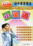 初中英语语法小灵通 pdf epub mobi 电子书 下载
