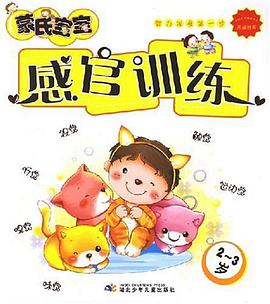 蒙氏宝宝感官训练 pdf epub mobi 电子书 下载