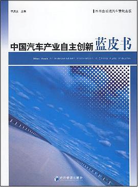 中国汽车产业自主创新蓝皮书 pdf epub mobi 电子书 下载