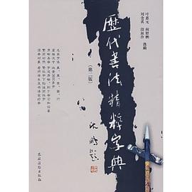 历代书法精粹字典 pdf epub mobi 电子书 下载
