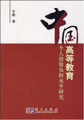 中国高等教育个人投资负担水平研究 pdf epub mobi 电子书 下载