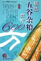 精选五谷杂粮食疗600方 pdf epub mobi 电子书 下载