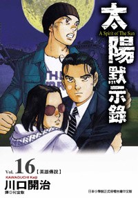 太陽默示錄(16) pdf epub mobi 電子書 下載