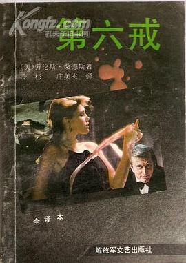 第六戒 pdf epub mobi 电子书 下载