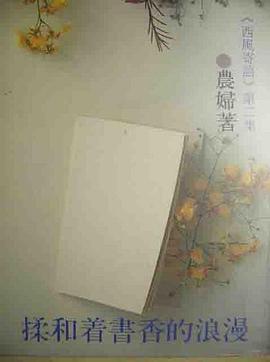揉和著書香的浪漫 pdf epub mobi 电子书 下载