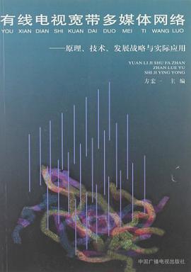 有线电视宽带多媒体网络 pdf epub mobi 电子书 下载
