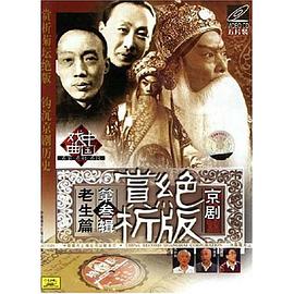 京剧绝版赏析第三辑老生篇（VCD） pdf epub mobi 电子书 下载