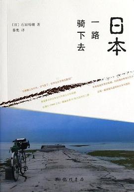 日本，一路骑下去 pdf epub mobi 电子书 下载