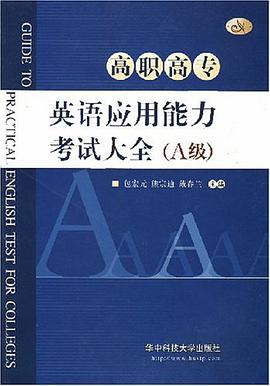 高職高專英語應用能力考試大全 pdf epub mobi 電子書 下載