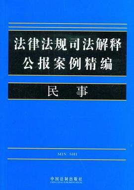 法律法规司法解释公报案例精编1-民事 pdf epub mobi 电子书 下载
