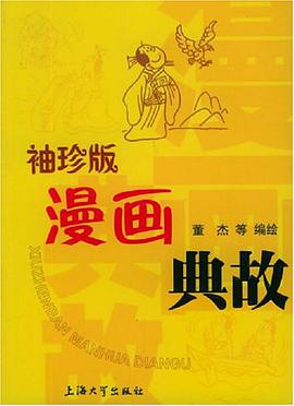 袖珍版漫画典故 pdf epub mobi 电子书 下载