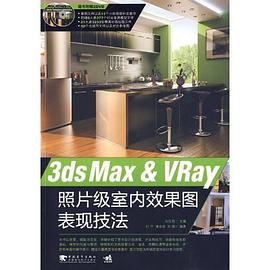 3ds Max & VRay照片级室内效果图表现技法 pdf epub mobi 电子书 下载