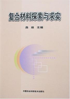 复合材料探索与求实