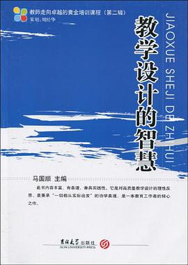 教学设计的智慧 pdf epub mobi 电子书 下载