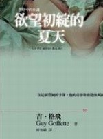 欲望初綻的夏天 pdf epub mobi 电子书 下载