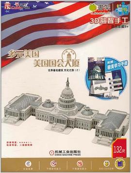 Q书架.爱拼 3D益智手工 美国国会大厦 pdf epub mobi 电子书 下载