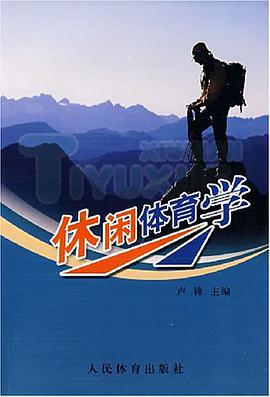 休闲体育学 pdf epub mobi 电子书 下载