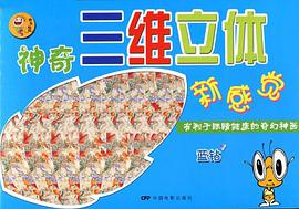 神奇三维立体新感觉
