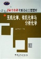 无机化学、有机化学与分析化学 pdf epub mobi 电子书 下载