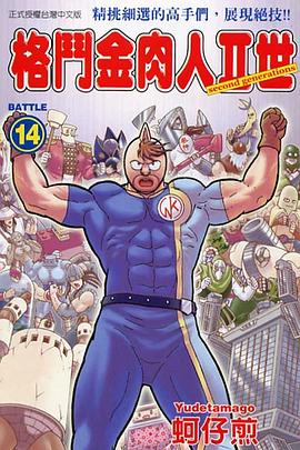 格鬥金肉人II世(14) pdf epub mobi 电子书 下载