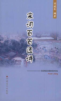宋词百首选讲 pdf epub mobi 电子书 下载