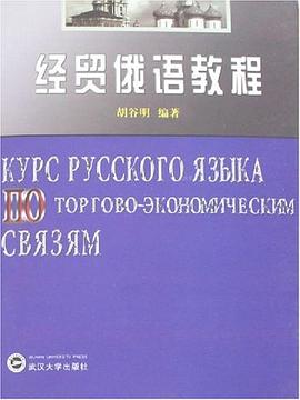 经贸俄语教程 pdf epub mobi 电子书 下载
