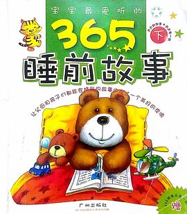 宝宝最爱听的365睡前故事(上下)(附盘) (平装)