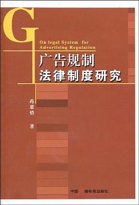 广告规制法律制度研究 pdf epub mobi 电子书 下载