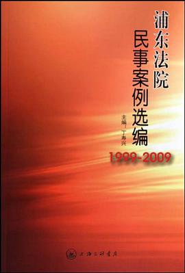 浦東法院民事案例選編 pdf epub mobi 電子書 下載